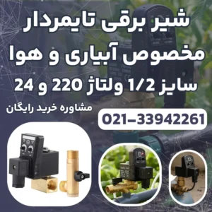 شیر برقی تایمردار